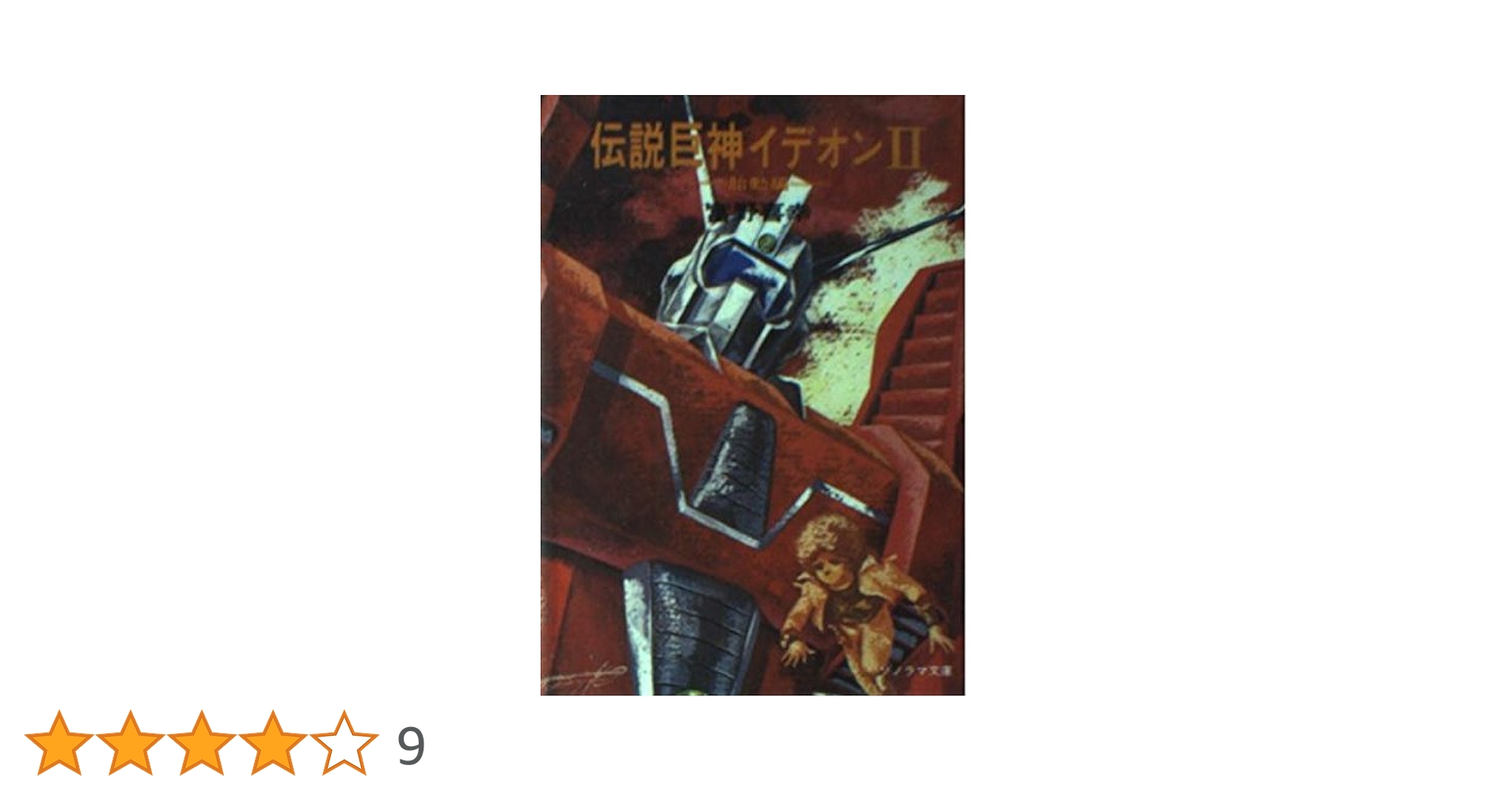【中古】 伝説巨神イデオン ２/角川書店/富野由悠季 中古】 伝説巨神イデオン 2/角川書店/富野由悠季の通販 by
